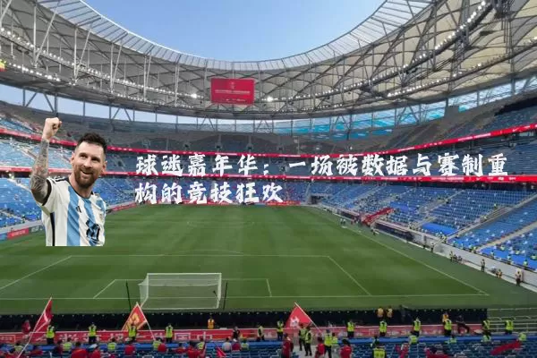 球迷嘉年华：一场被数据与赛制重构的竞技狂欢
