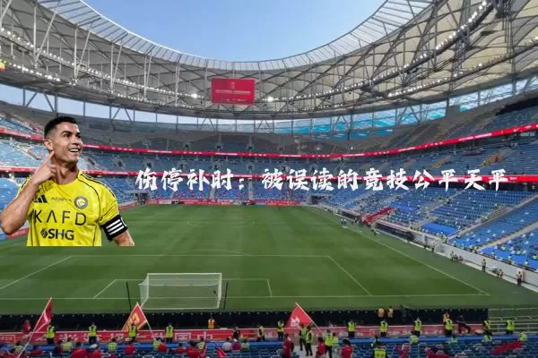 伤停补时:被误读的竞技公平天平