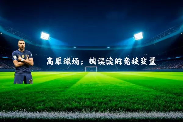高原球场：被误读的竞技变量