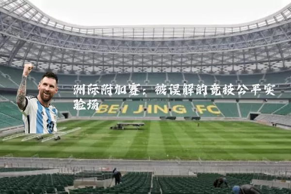 洲际附加赛：被误解的竞技公平实验场
