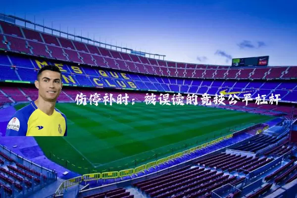 伤停补时：被误读的竞技公平杠杆