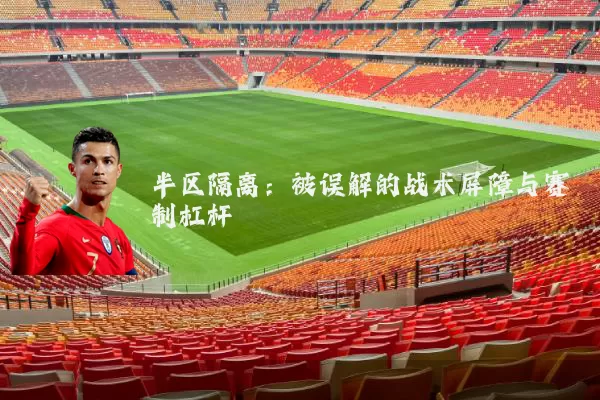 半区隔离：被误解的战术屏障与赛制杠杆