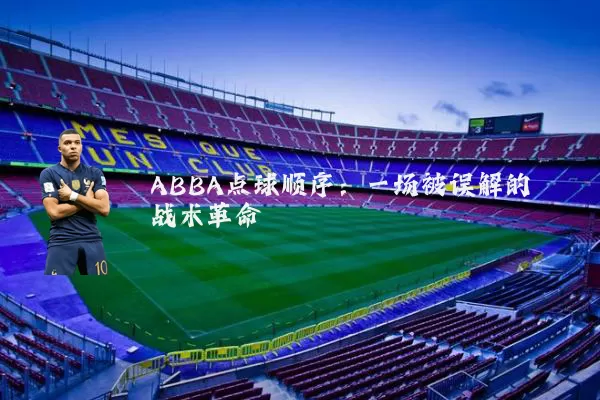 ABBA点球顺序：一场被误解的战术革命