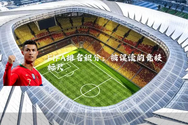FIFA排名积分:被误读的竞技标尺