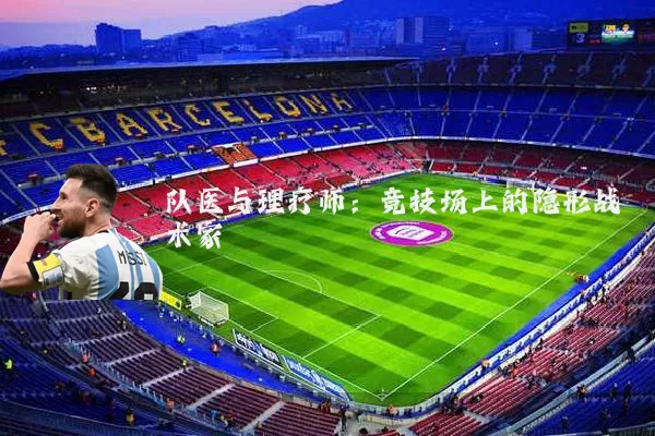 队医与理疗师：竞技场上的隐形战术家