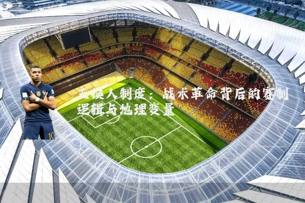 五换人制度:战术革命背后的赛制逻辑与地理变量