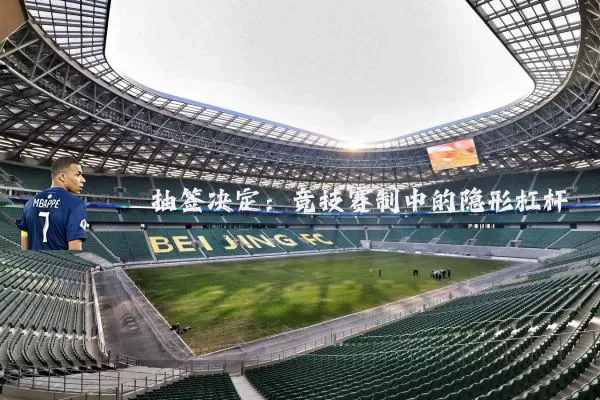 抽签决定:竞技赛制中的隐形杠杆