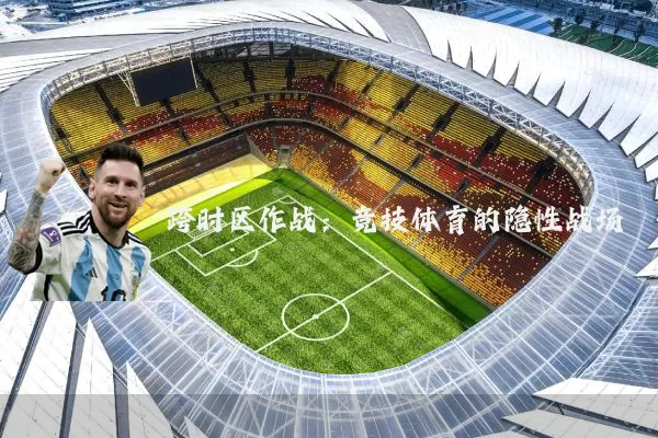 跨时区作战：竞技体育的隐性战场