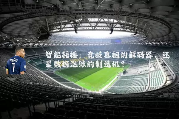 智能转播：竞技真相的解码器，还是数据泡沫的制造机？