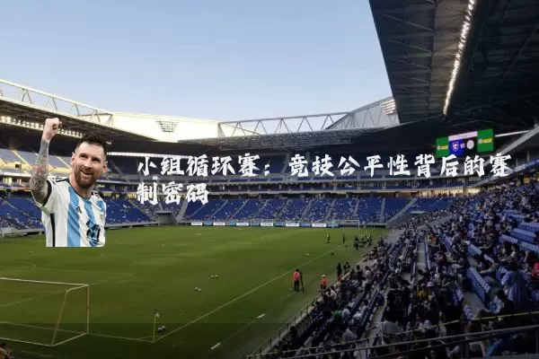 小组循环赛：竞技公平性背后的赛制密码