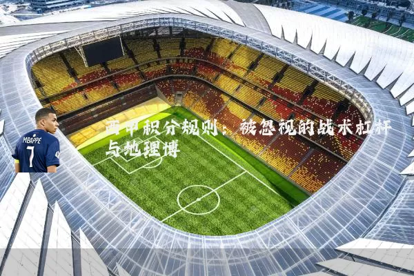 西甲积分规则:被忽视的战术杠杆与地理博弈