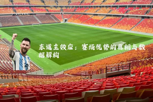 东道主效应：赛场优势的真相与数据解构