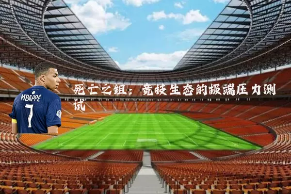 死亡之组：竞技生态的极端压力测试