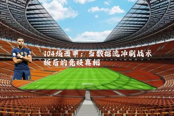 104场西甲：当数据流冲刷战术板后的竞技真相