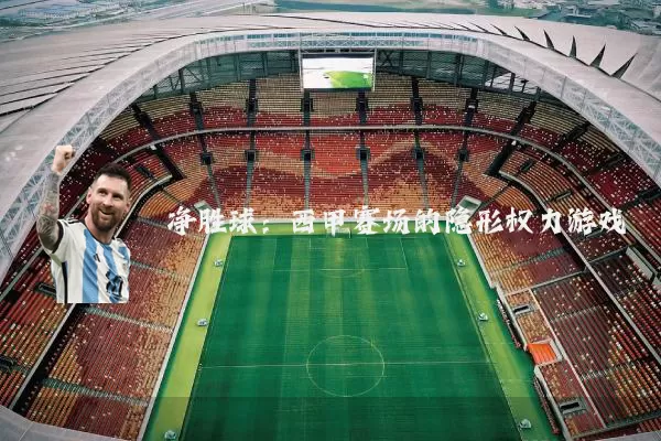 净胜球：西甲赛场的隐形权力游戏