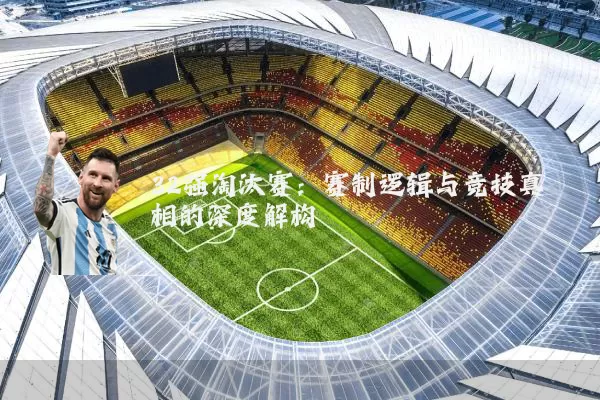 32强淘汰赛：赛制逻辑与竞技真相的深度解构