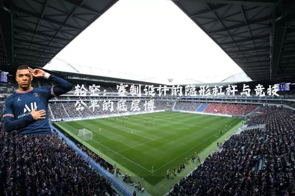 轮空：赛制设计的隐形杠杆与竞技公平的底层博弈