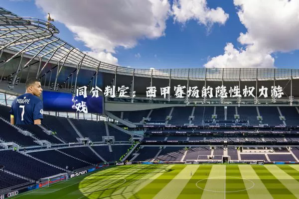 同分判定：西甲赛场的隐性权力游戏