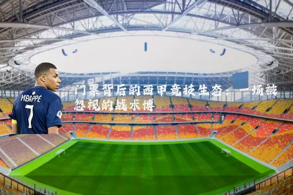门票背后的西甲竞技生态：一场被忽视的战术博弈