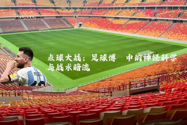 点球大战：足球博弈中的神经科学与战术暗流